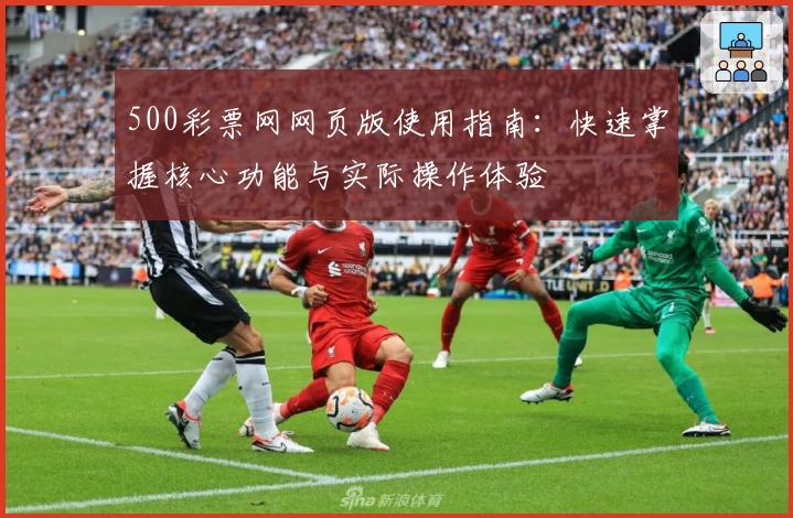 500彩票网网页版使用指南：快速掌握核心功能与实际操作体验