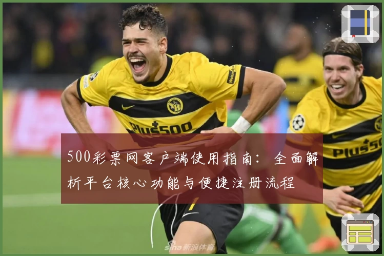 500彩票网客户端使用指南：全面解析平台核心功能与便捷注册流程