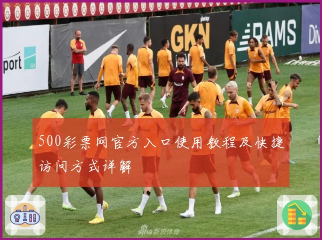 500彩票网官方入口使用教程及快捷访问方式详解