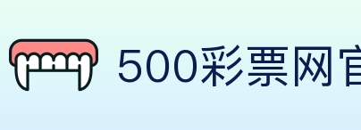 500彩票网官方 Logo